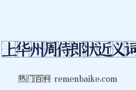 上华州周侍郎状近义词是什么意思的图片